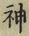 글자 神