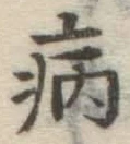 Character 病