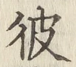 글자 彼