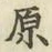 文字原