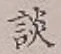 文字談