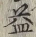 文字 益