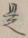 文字 是