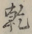 글자 乾