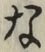Chữ な