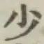 글자 少