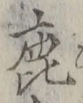글자 鹿