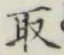 글자 取