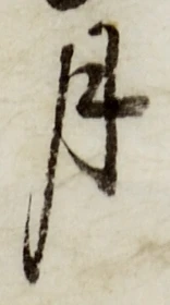 글자 月