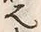 글자 也