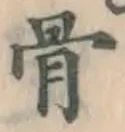 글자 骨