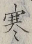 文字寒