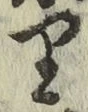 Chữ り