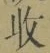 Chữ 收