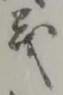文字義