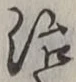 글자 治
