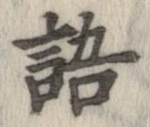 位置 確認된 語