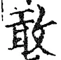 字敢