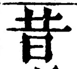 文字昔