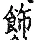 文字飾