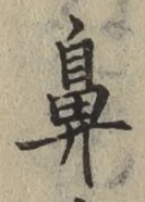 글자 鼻