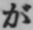 글자 が
