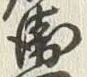 글자 衛