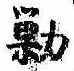 勦の位置