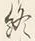 文字終