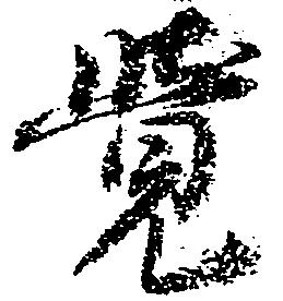 㐌定位覚