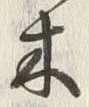 글자 木