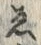 「ゑ」字
