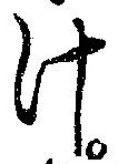 已定位汁