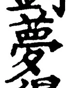 文字夢