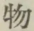 글자 物