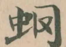 Đã định vị 𧈿