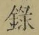 字録