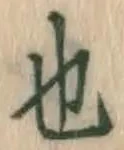 글자 也