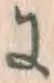 글자 に