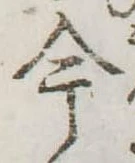 今，已得其位