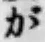 글자 が