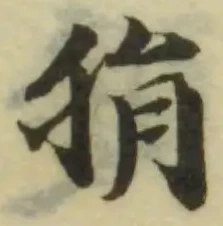 狷の位置