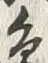 글자 部