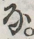 Đã định vị 𛂂