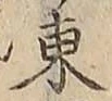 글자 東