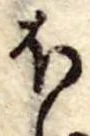 Đã định vị 𛃀