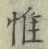 文字 惟