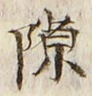 글자 隙