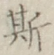 글자 斯