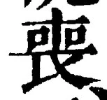 文字喪
